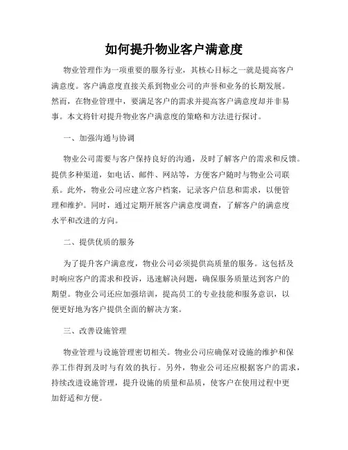 如何提升物业客户满意度