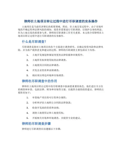 律师在土地项目转让过程中进行尽职调查的实务操作