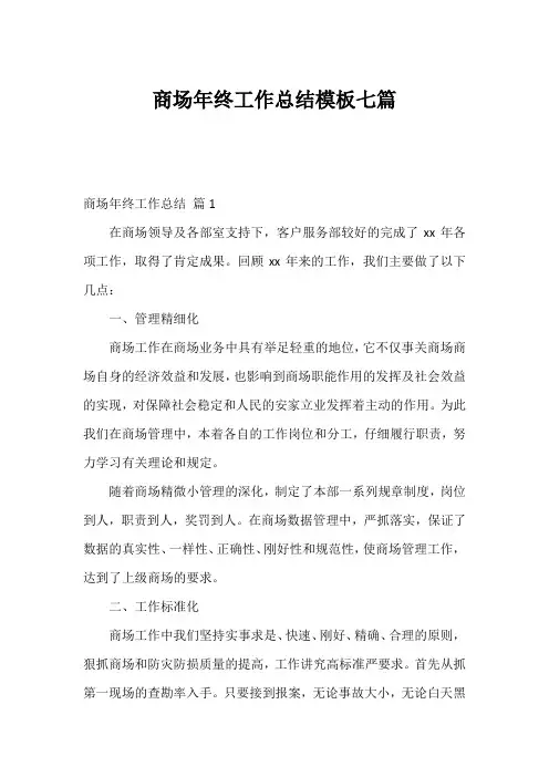 商场年终工作总结模板七篇