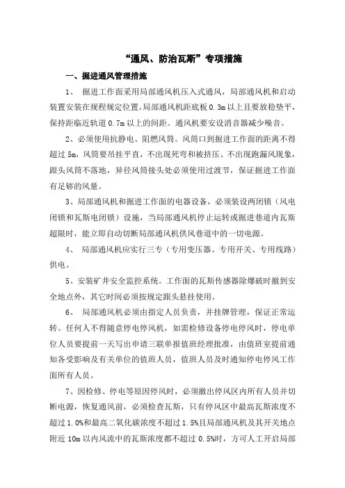 通风、瓦斯防治专项措施