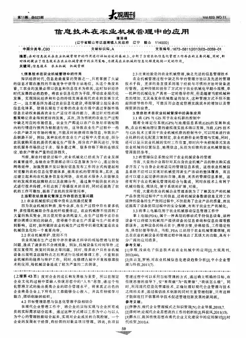 信息技术在农业机械管理中的应用