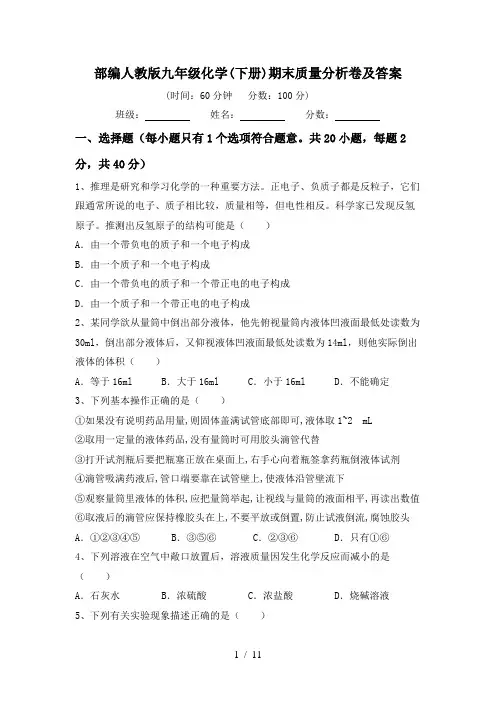 部编人教版九年级化学(下册)期末质量分析卷及答案