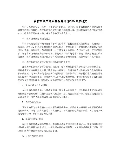 农村公路交通安全综合评价指标体系研究