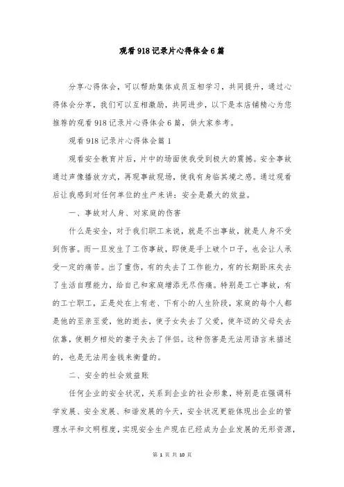 观看918记录片心得体会6篇
