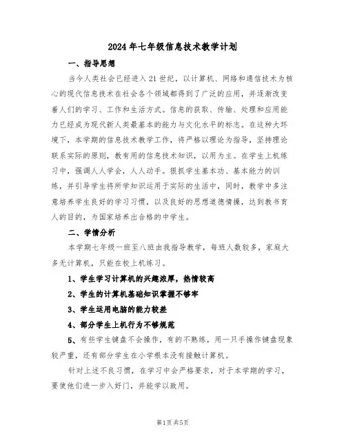 2024年七年级信息技术教学计划(二篇)