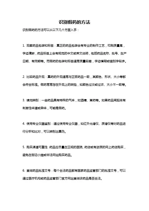 识别假药的方法