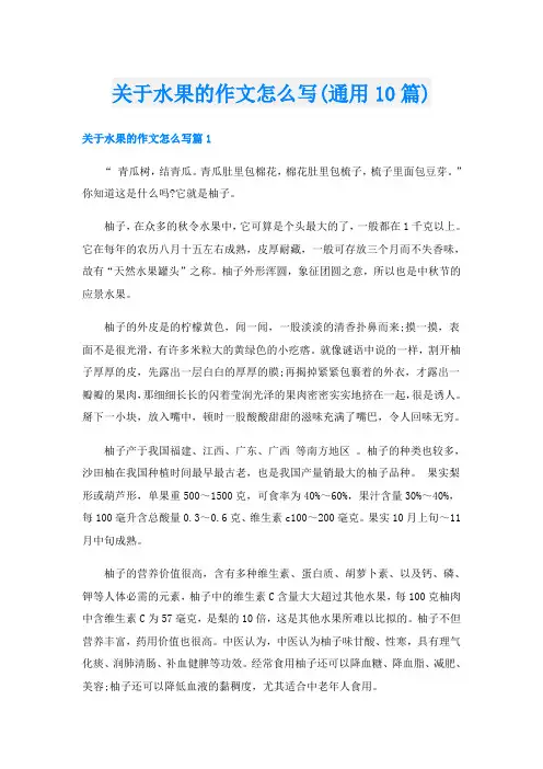 关于水果的作文怎么写(通用10篇)
