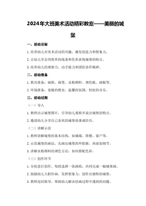 2024年大班美术活动精彩教案美丽的城堡精彩教案