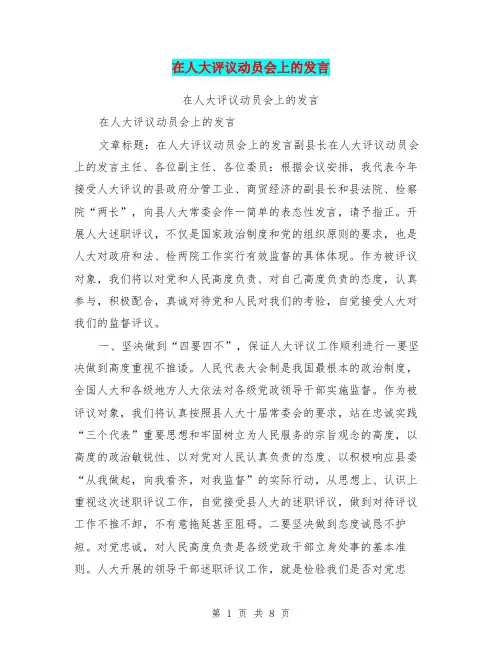 在人大评议动员会上的发言【可编辑版】