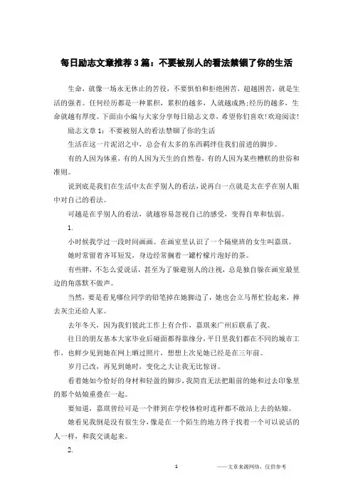 每日励志文章推荐3篇：不要被别人的看法禁锢了你的生活