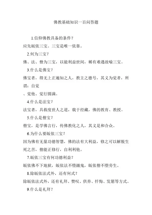 佛教基础知识一百问答题