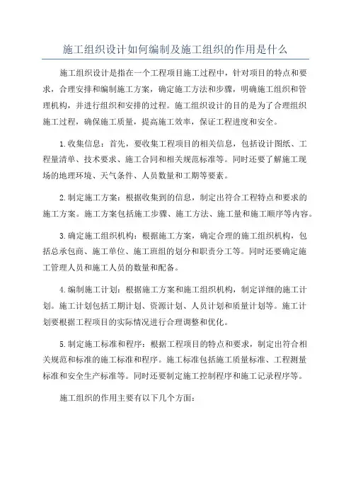 施工组织设计如何编制及施工组织的作用是什么