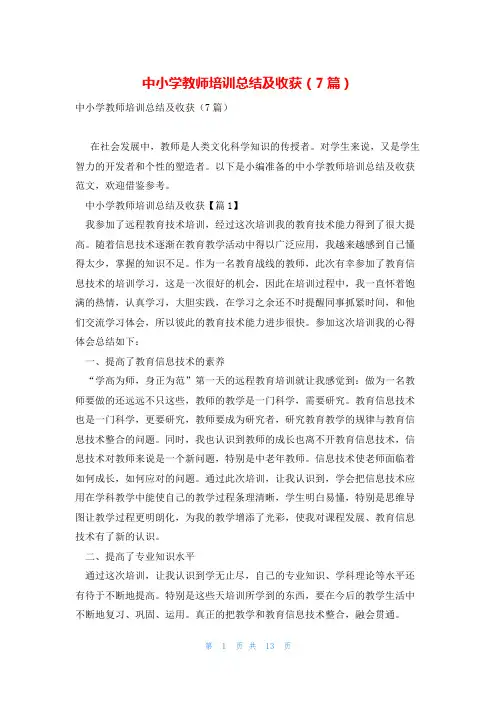 中小学教师培训总结及收获(7篇)