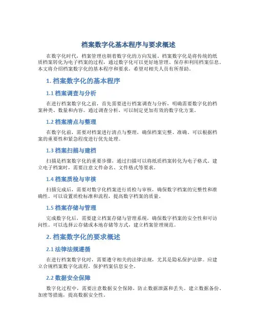 档案数字化基本程序与要求概述