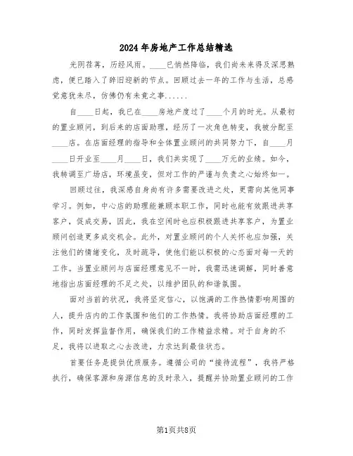 2024年房地产工作总结精选（4篇）
