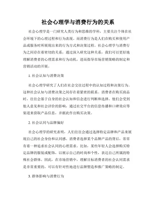 社会心理学与消费行为的关系