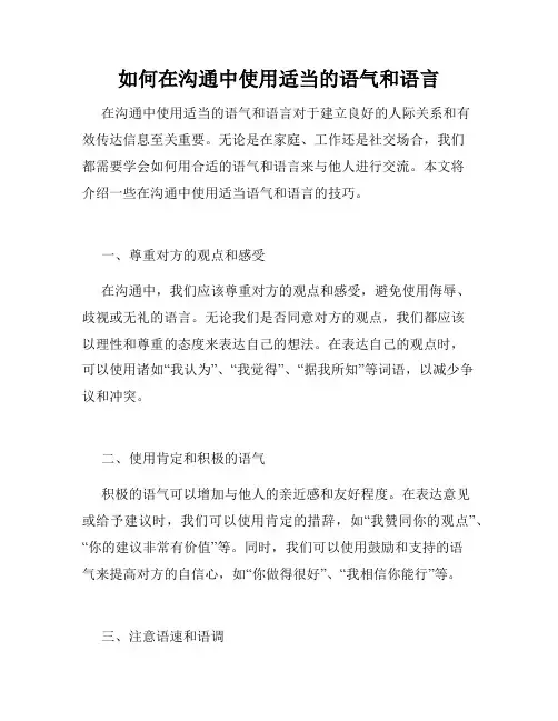 如何在沟通中使用适当的语气和语言 