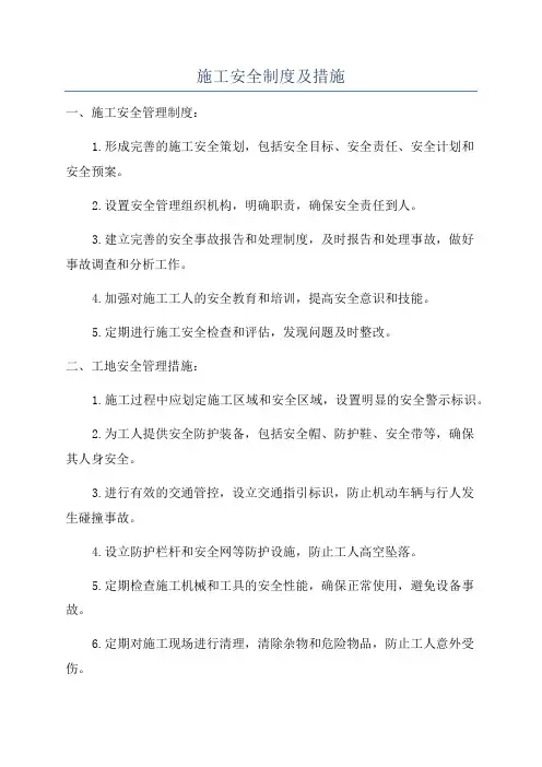 施工安全制度及措施