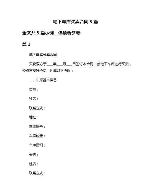 地下车库买卖合同3篇