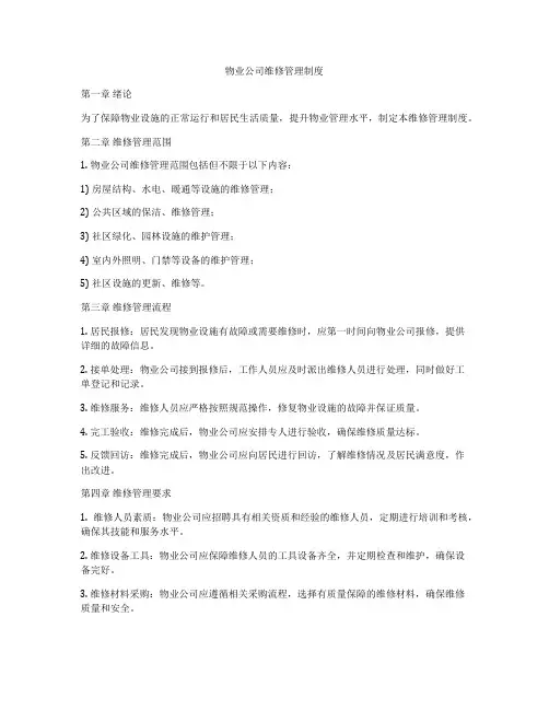 物业公司维修管理制度