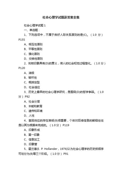 社会心理学试题及答案全集