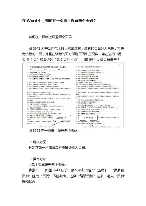 在Word中，如何在一页纸上设置两个页码？