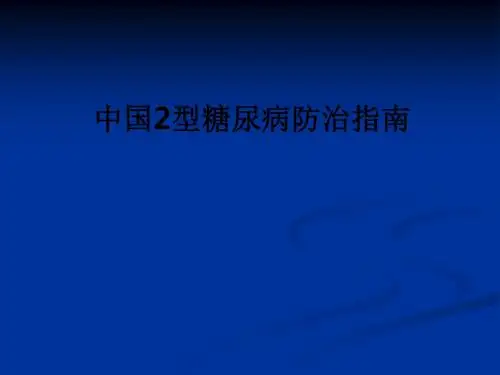 中国2型糖尿病防治指南ppt课件