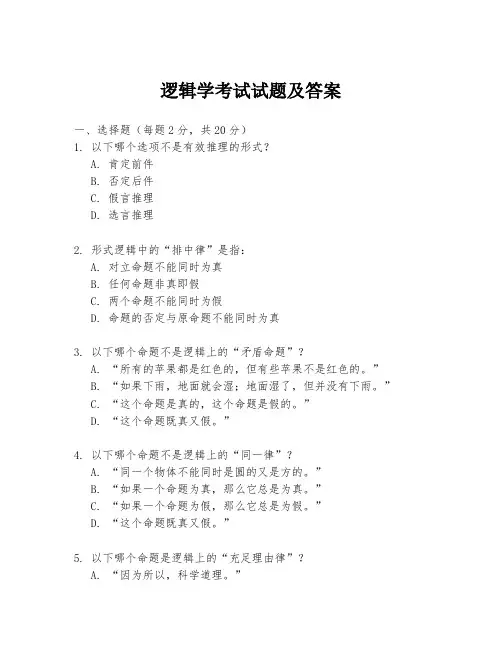 逻辑学考试试题及答案