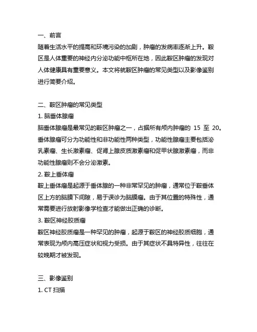 简述鞍区肿瘤的常见类型及影像鉴别。