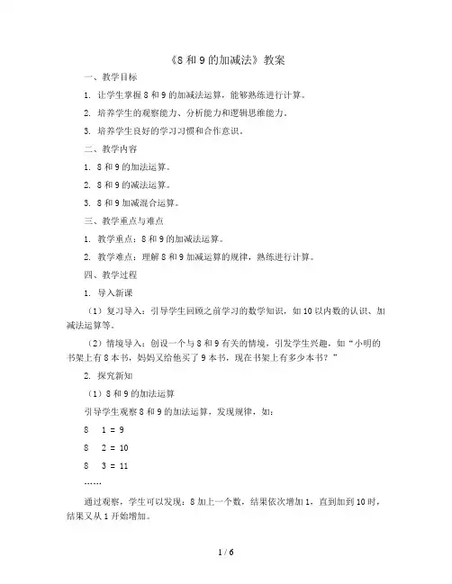 5.2.《8和9的加减法》(教案)2023-2024学年数学一年级上册-人教版