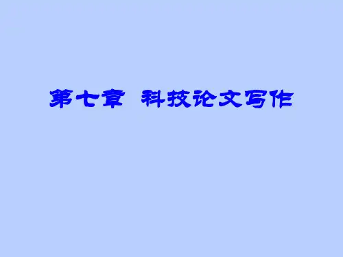 科技论文写作.ppt