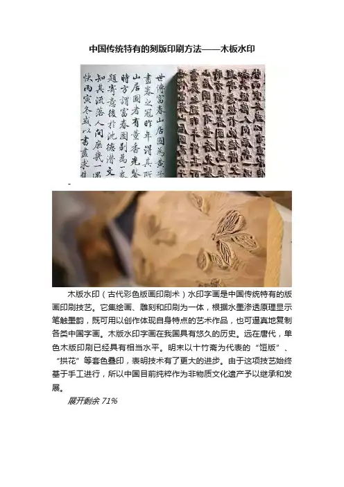 中国传统特有的刻版印刷方法——木板水印