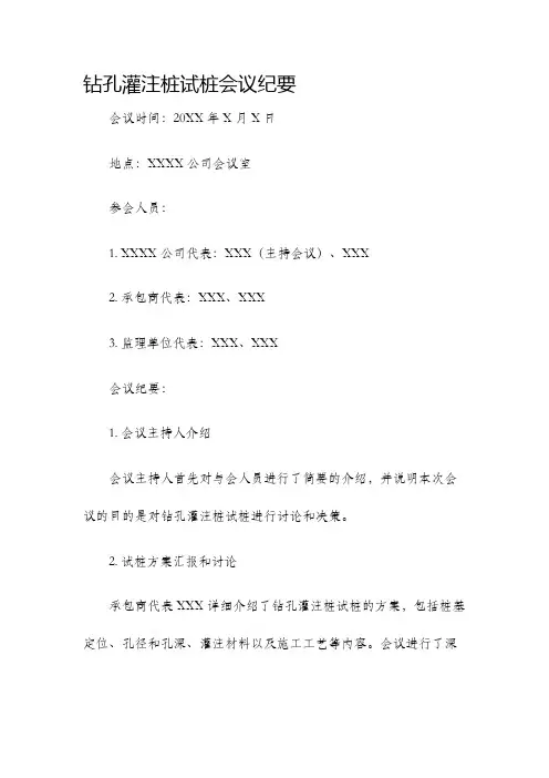 钻孔灌注桩试桩会议纪要