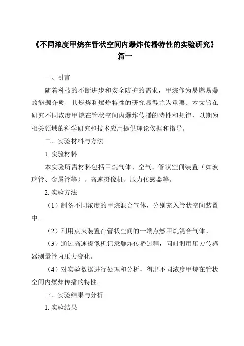 《不同浓度甲烷在管状空间内爆炸传播特性的实验研究》