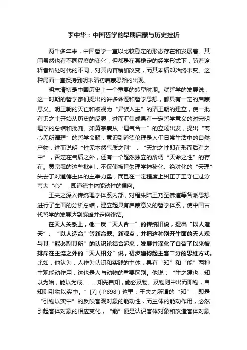 李中华：中国哲学的早期启蒙与历史挫折