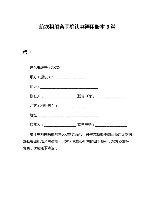 航次租船合同确认书通用版本6篇