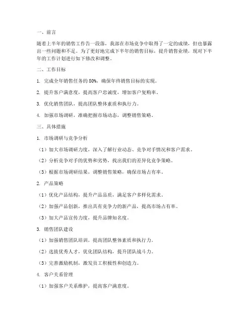 销售部下半年工作计划修改