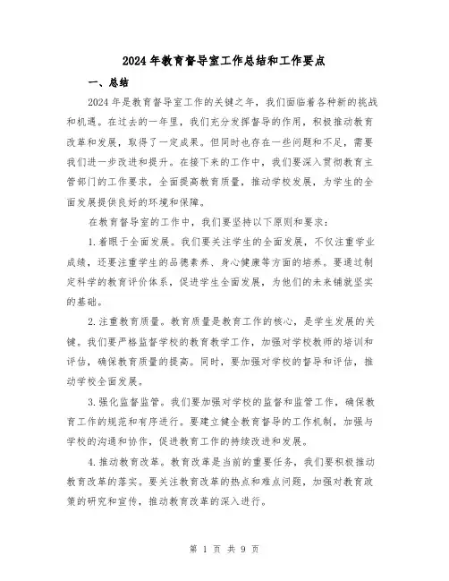 2024年教育督导室工作总结和工作要点（2篇）