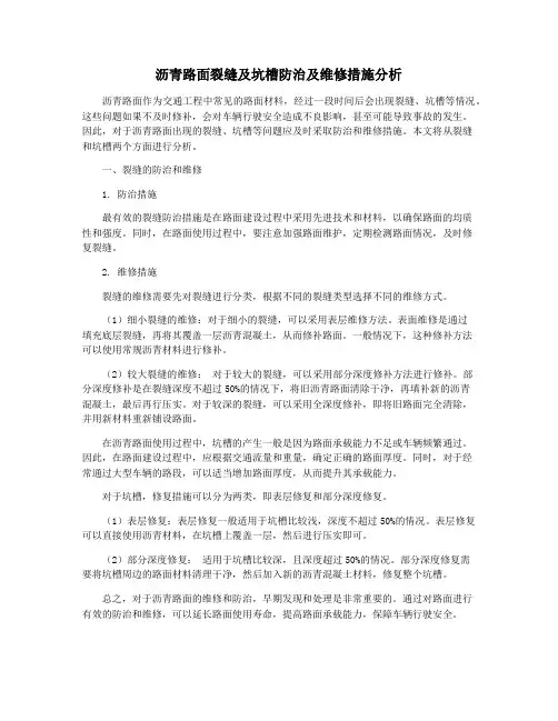 沥青路面裂缝及坑槽防治及维修措施分析