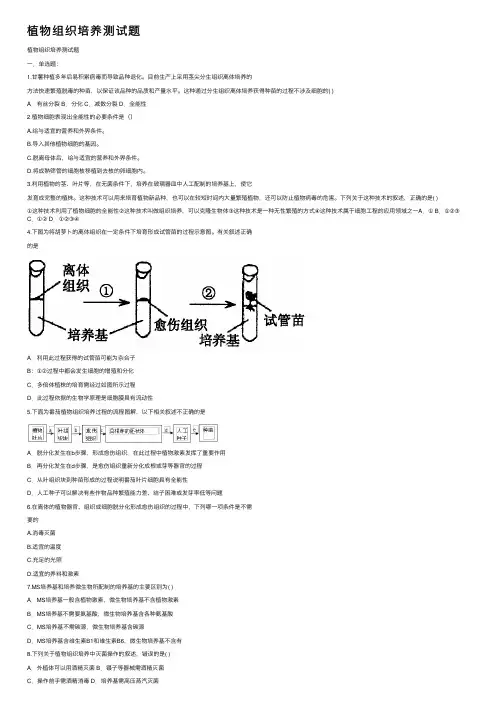 植物组织培养测试题