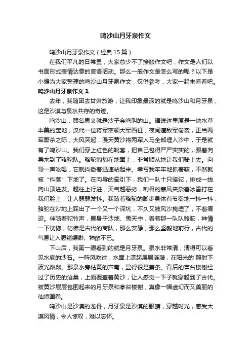 鸣沙山月牙泉作文（经典15篇）