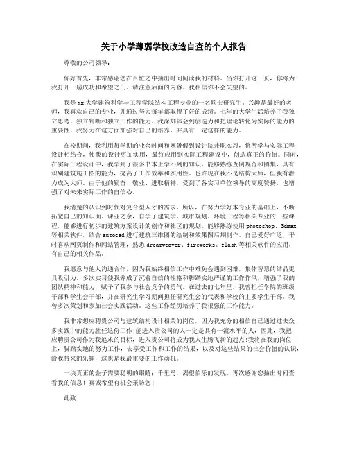 关于小学薄弱学校改造自查的个人报告