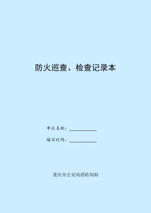 《防火巡查、检查记录》