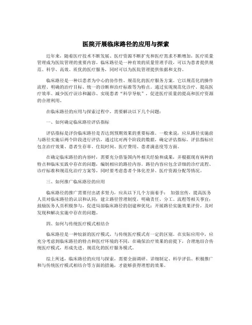 医院开展临床路径的应用与探索