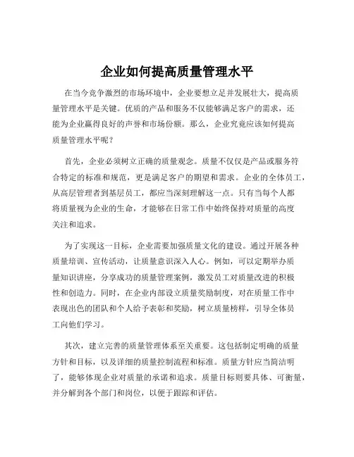 企业如何提高质量管理水平