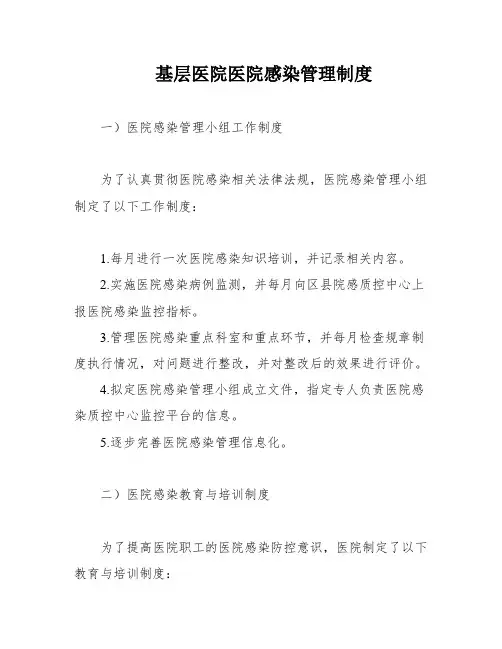 基层医院医院感染管理制度