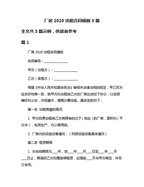 厂房2020出租合同模板3篇