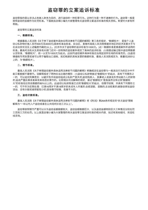 盗窃罪的立案追诉标准