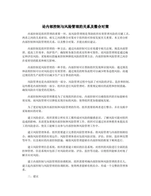论内部控制与风险管理的关系及整合对策