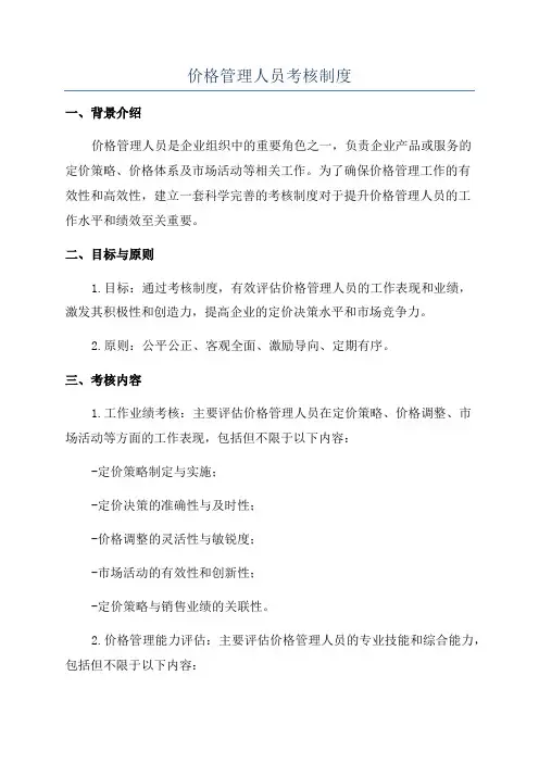 价格管理人员考核制度